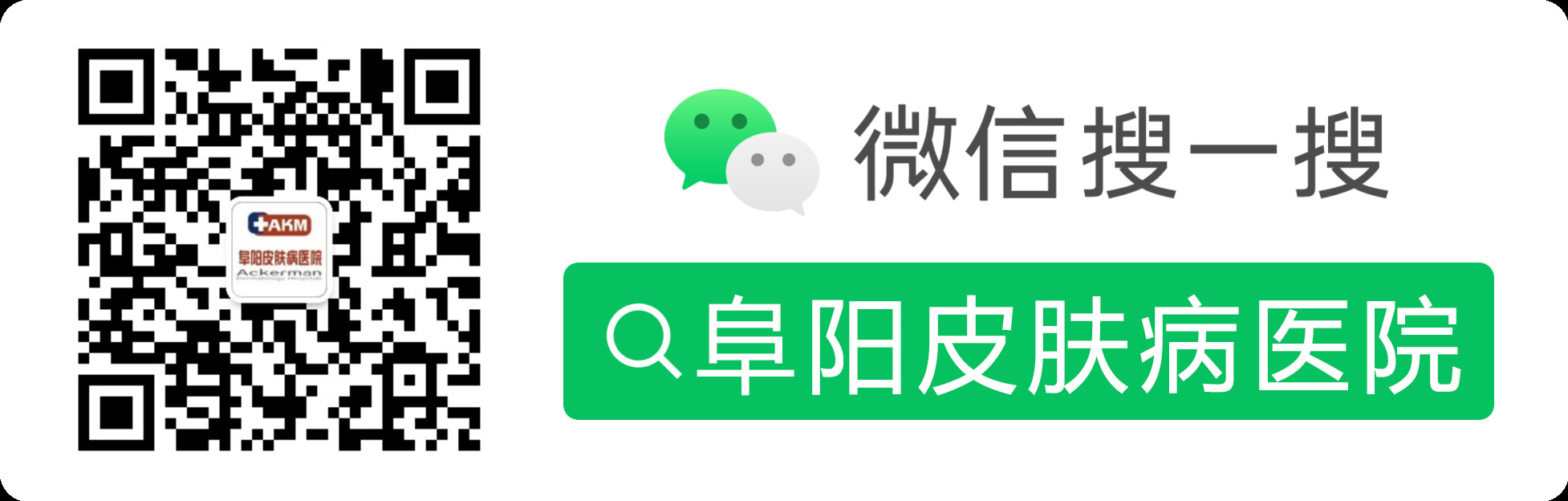 阜陽(yáng)皮膚病醫(yī)院微信服務(wù)號(hào)